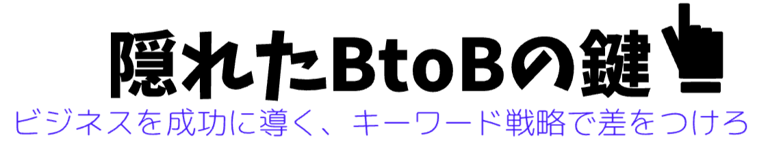 隠れたBtoBの鍵